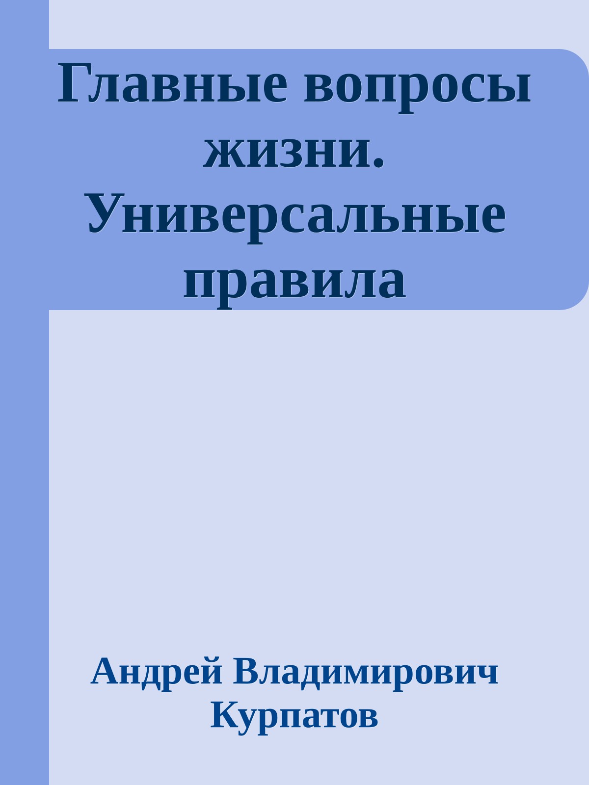 Главные вопросы жизни. Универсальные правила