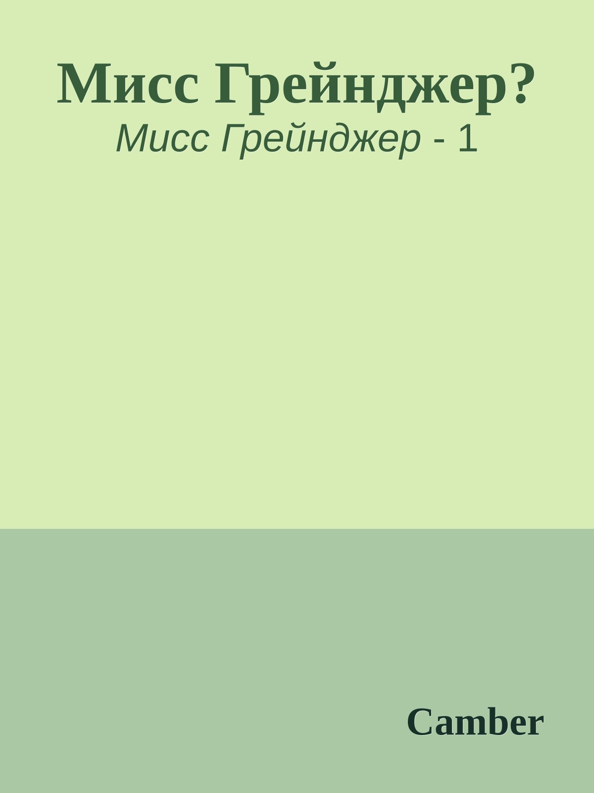 Мисс Грейнджер?