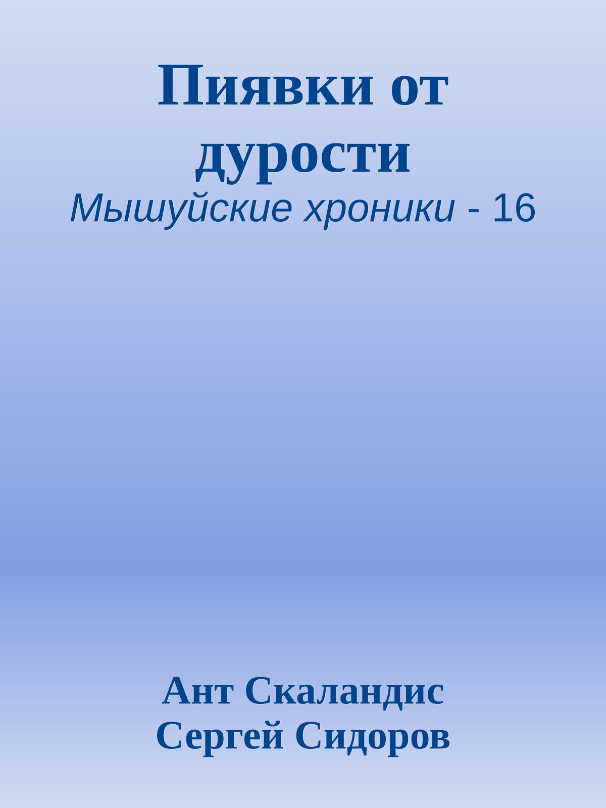 Пиявки от дурости
