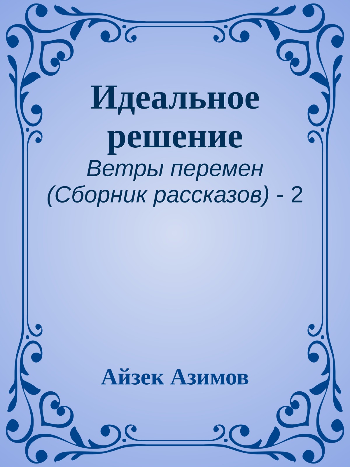Идеальное решение