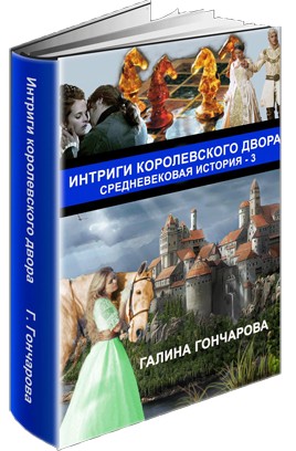 Интриги королевского двора