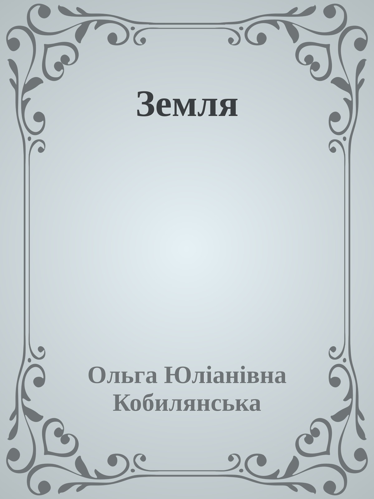 Земля