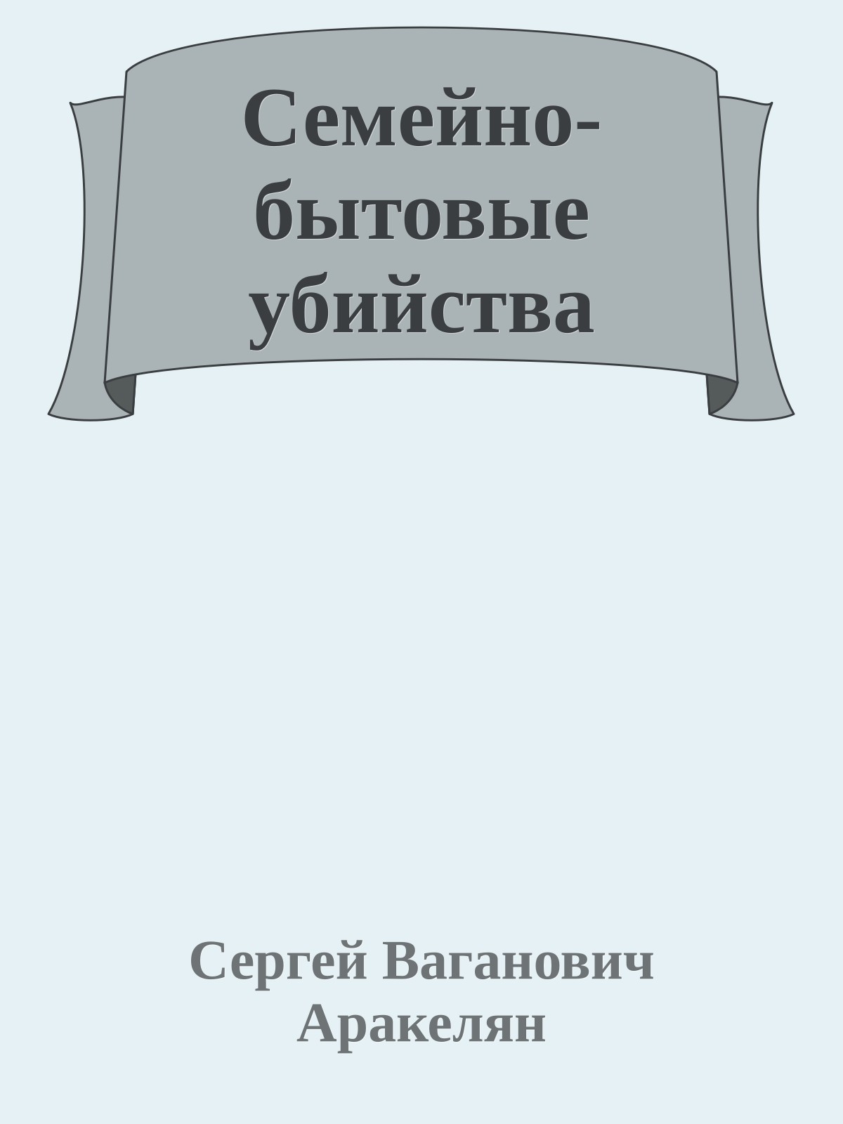 Семейно-бытовые убийства