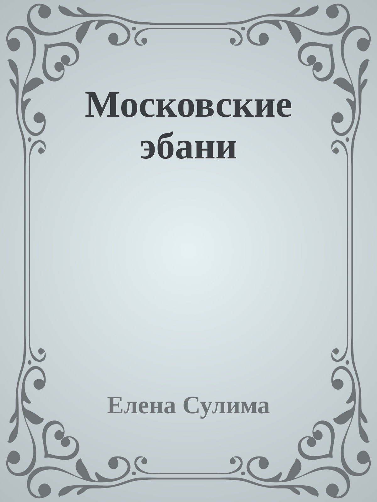 Московские эбани