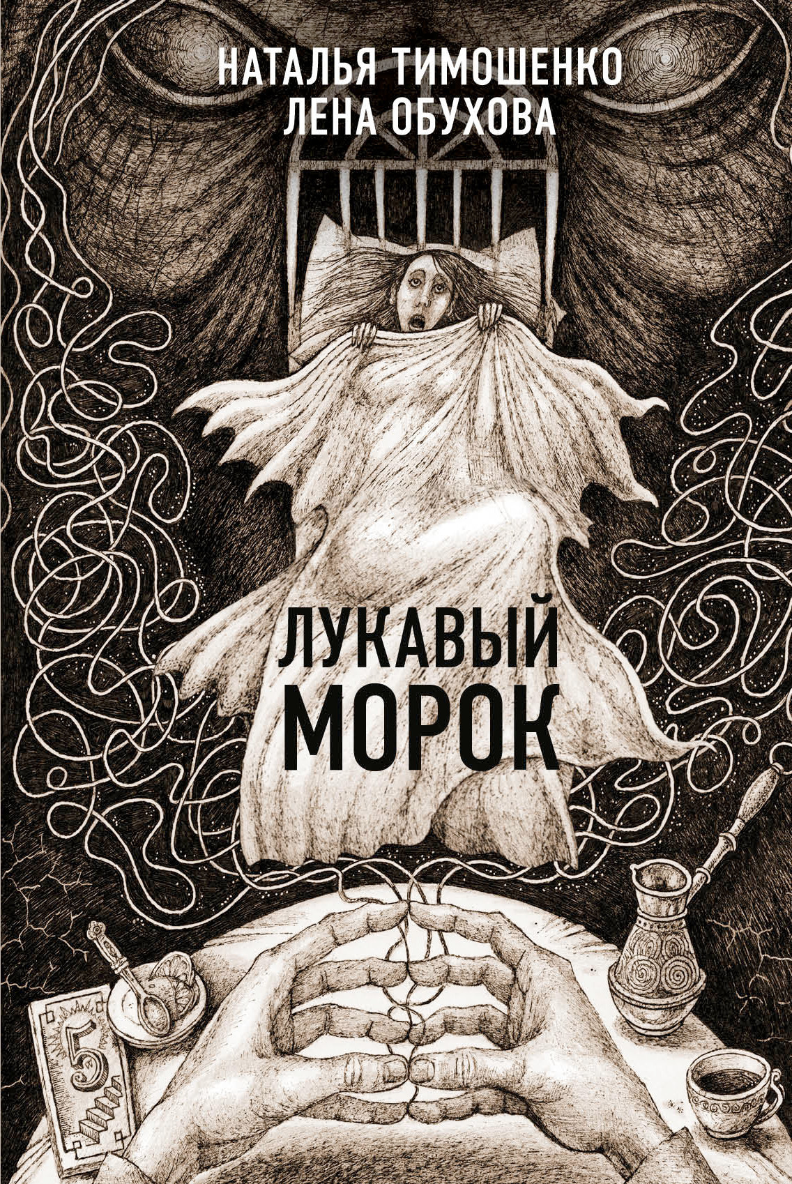 Лукавый морок [СИ litres]