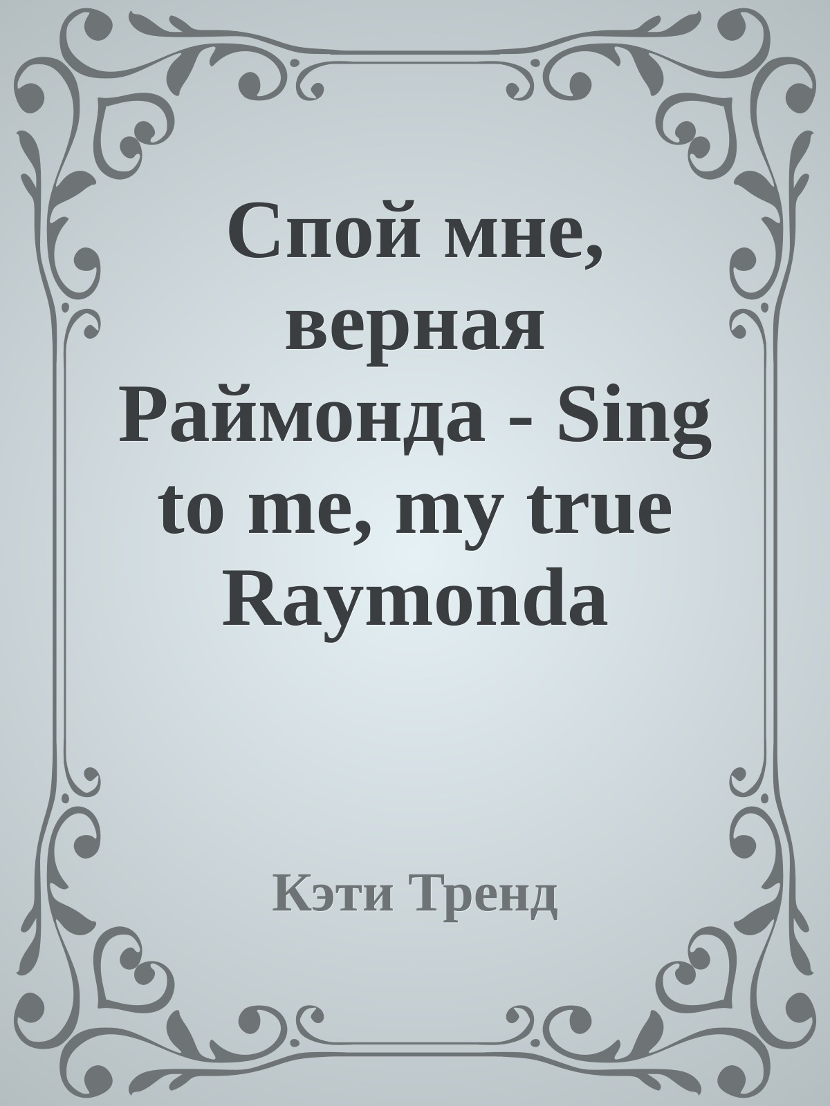 Спой мне, верная Раймонда - Sing to me, my true Raymonda