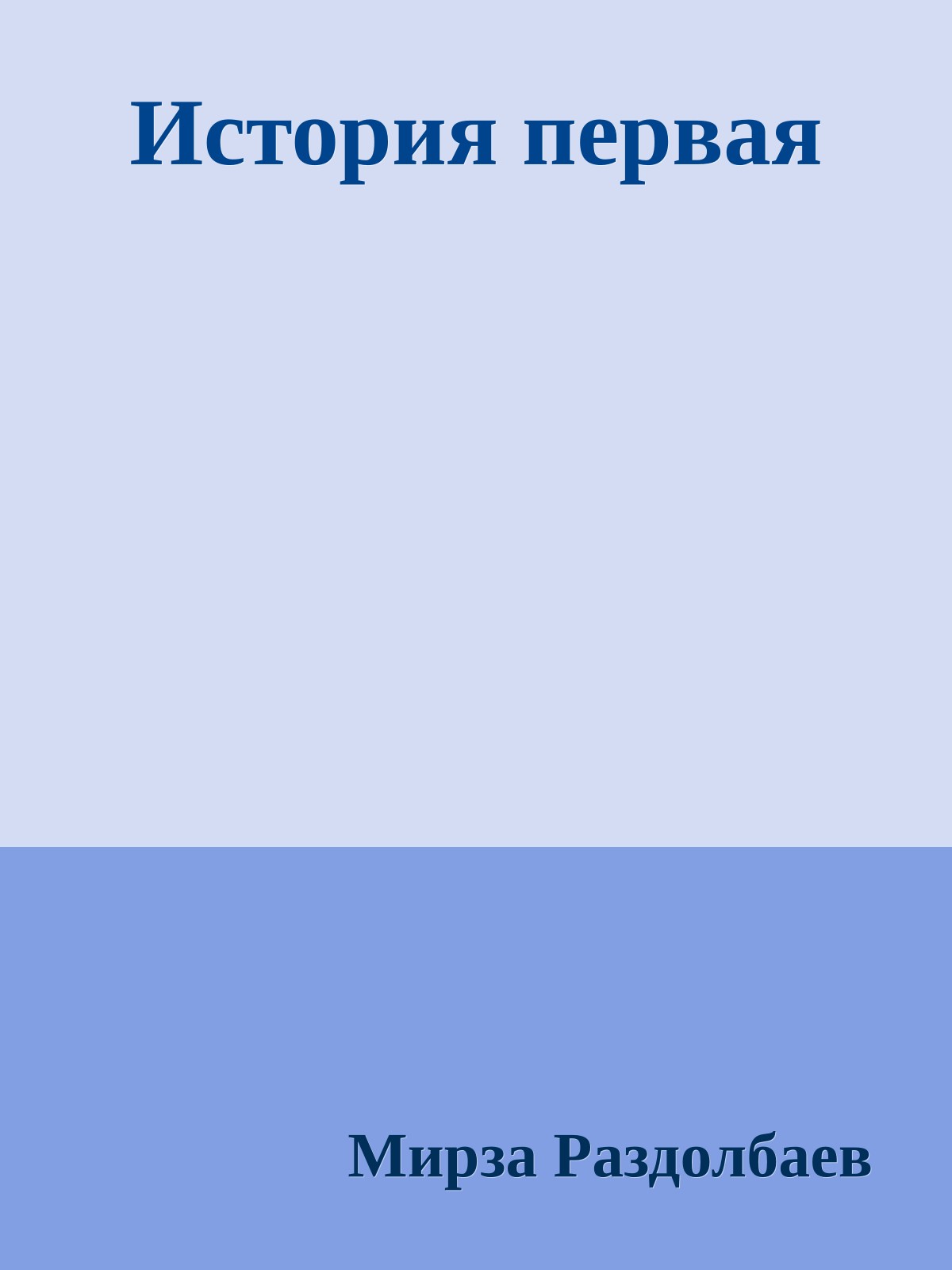 История первая