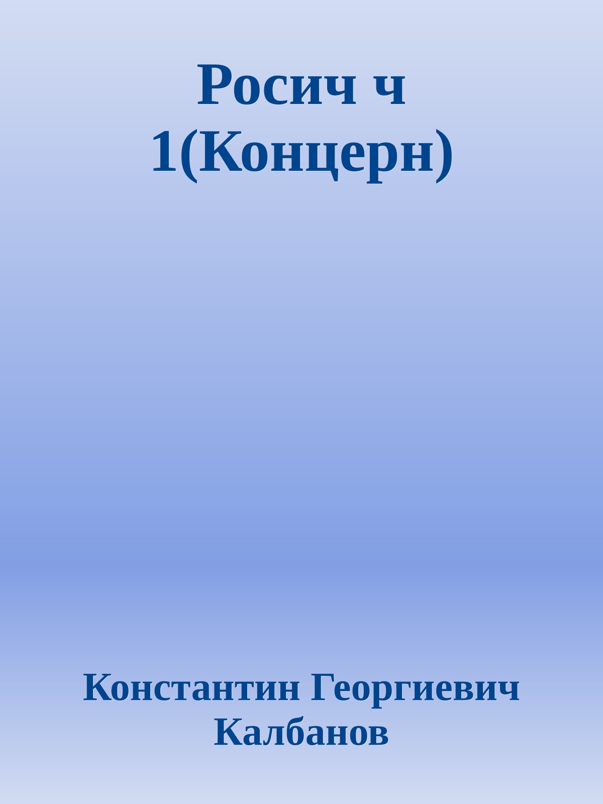 Росич ч 1(Концерн)