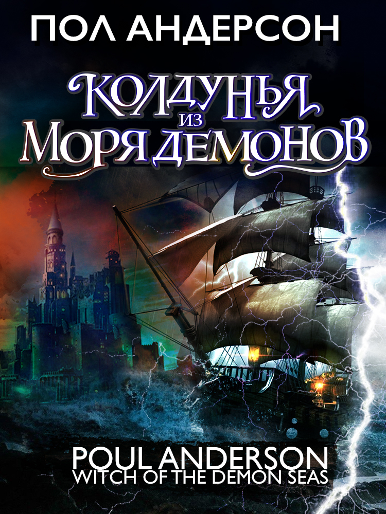 Колдунья из моря Демонов [litres]