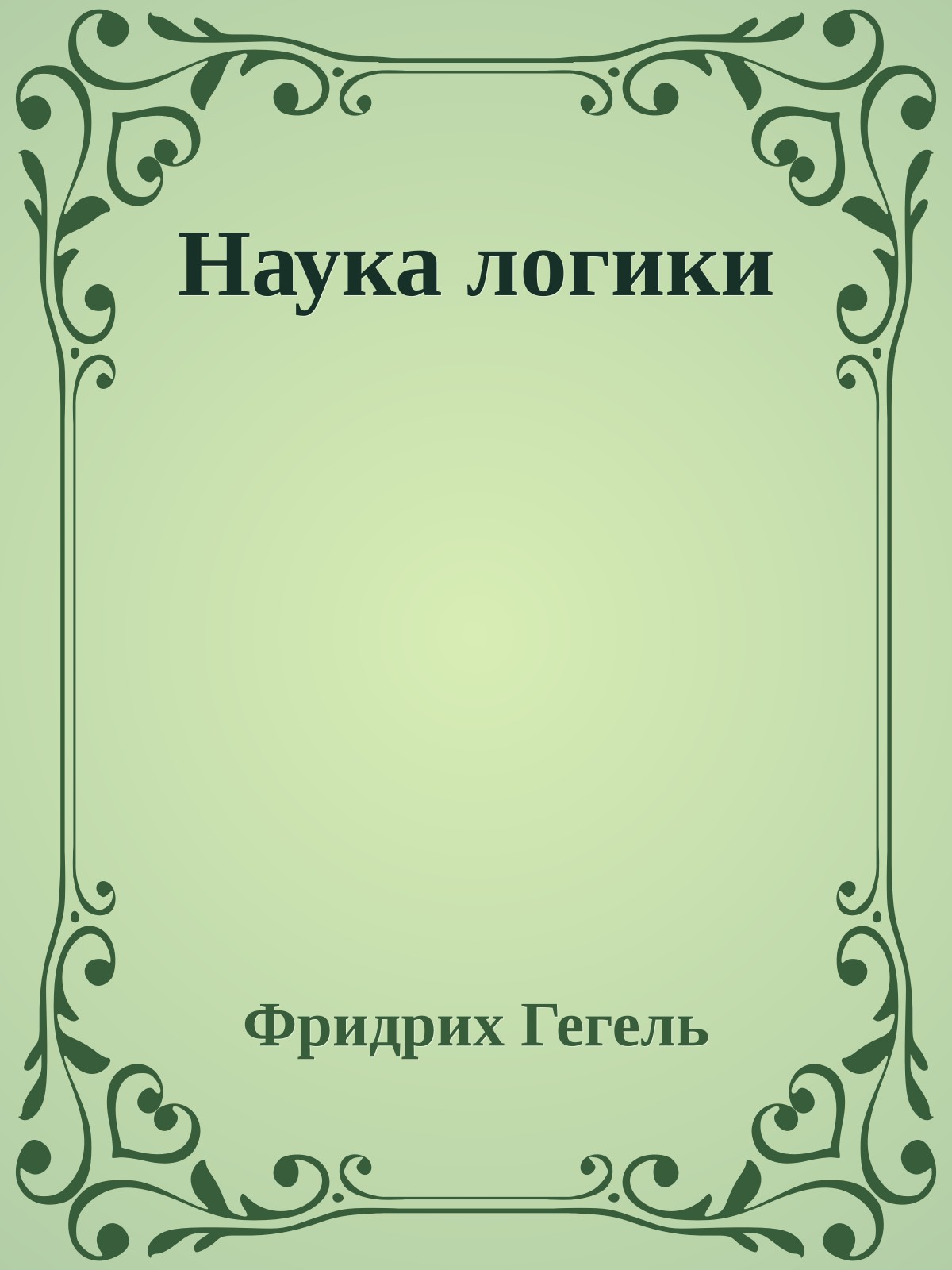 Наука логики