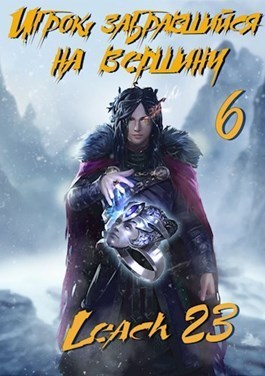 Игрок, забравшийся на вершину. Том 6 [СИ]