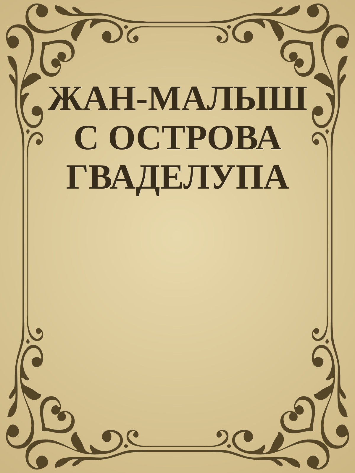 ЖАН-МАЛЫШ С ОСТРОВА ГВАДЕЛУПА