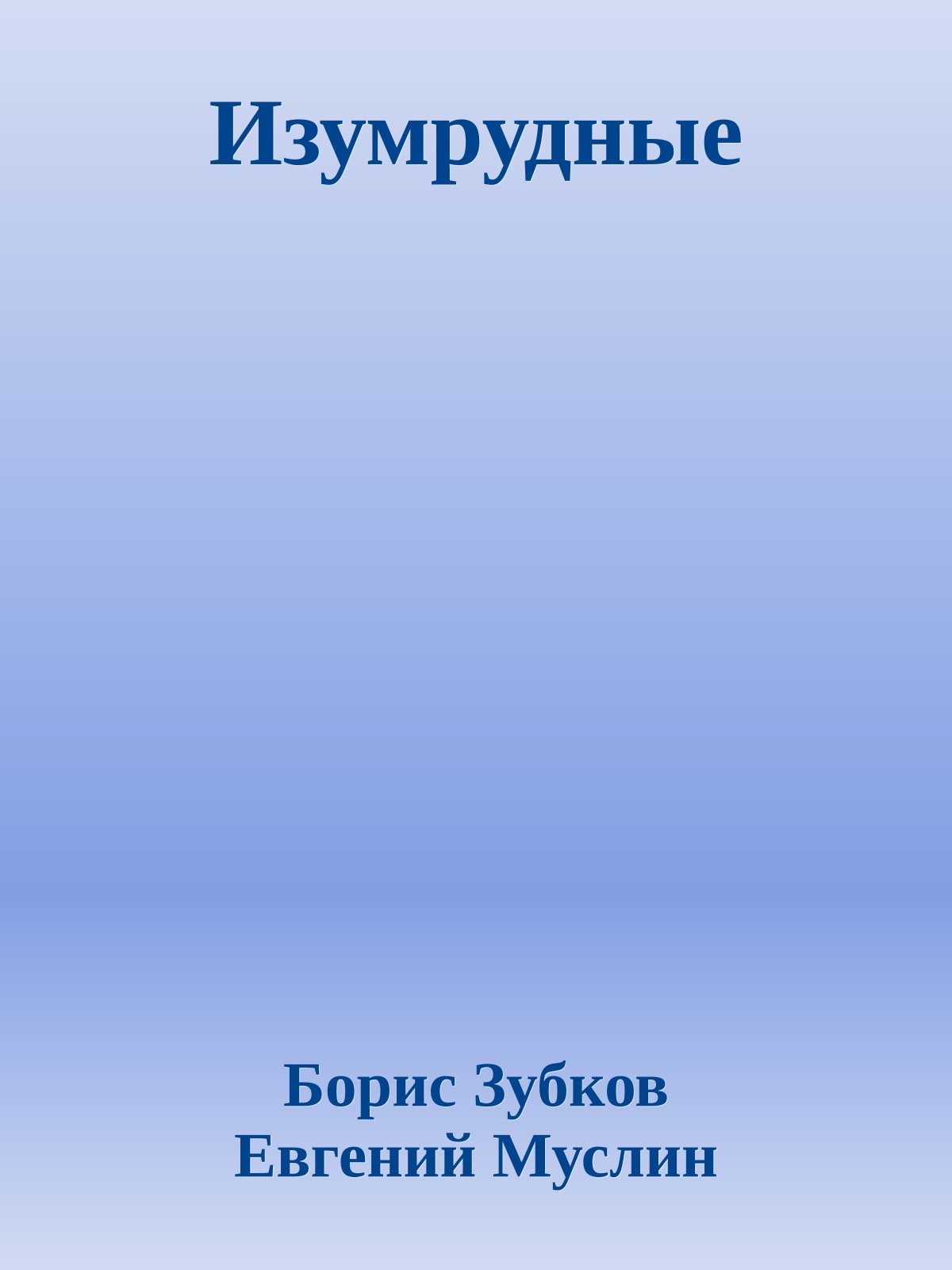 Изумрудные