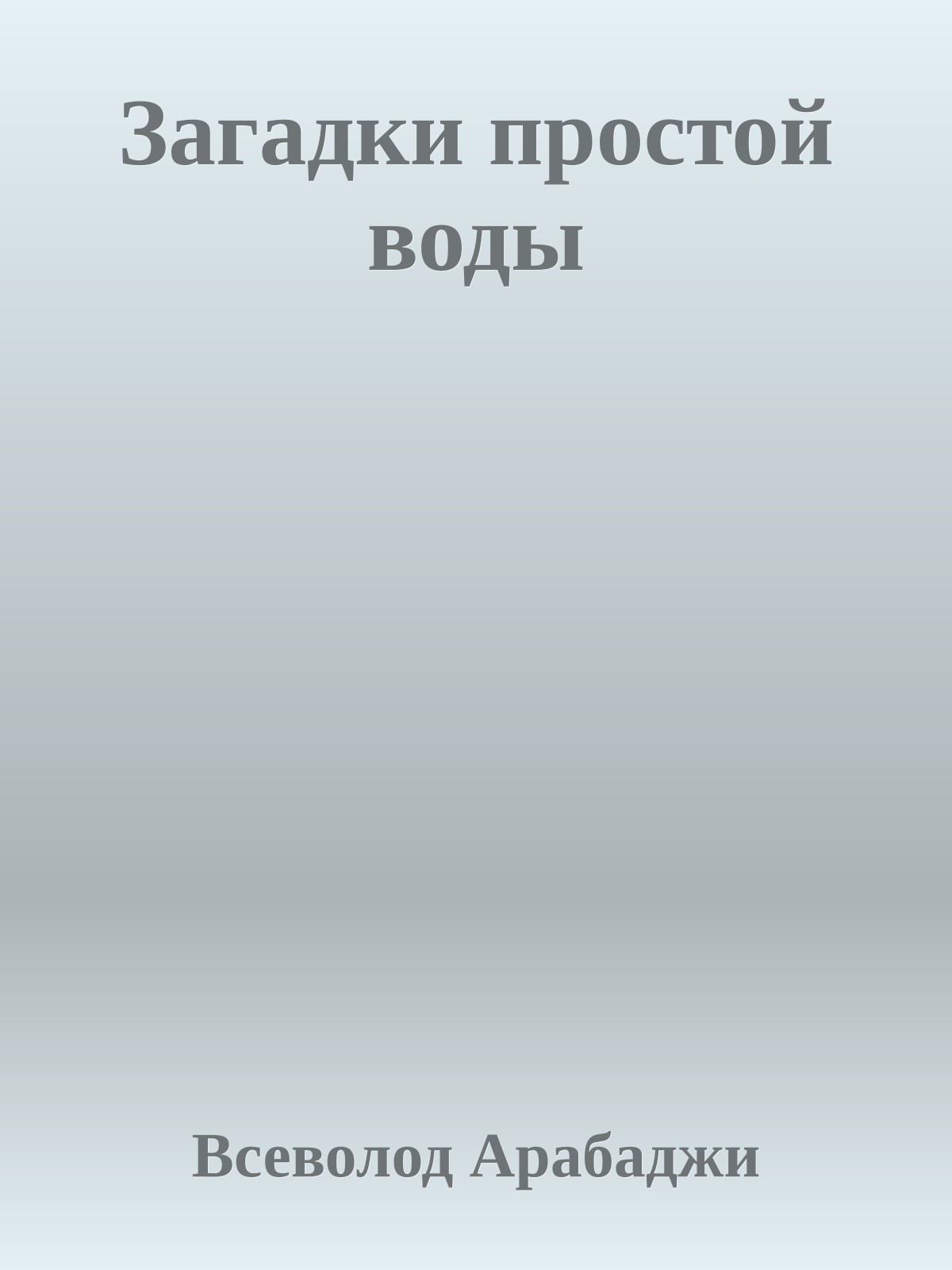 Загадки простой воды