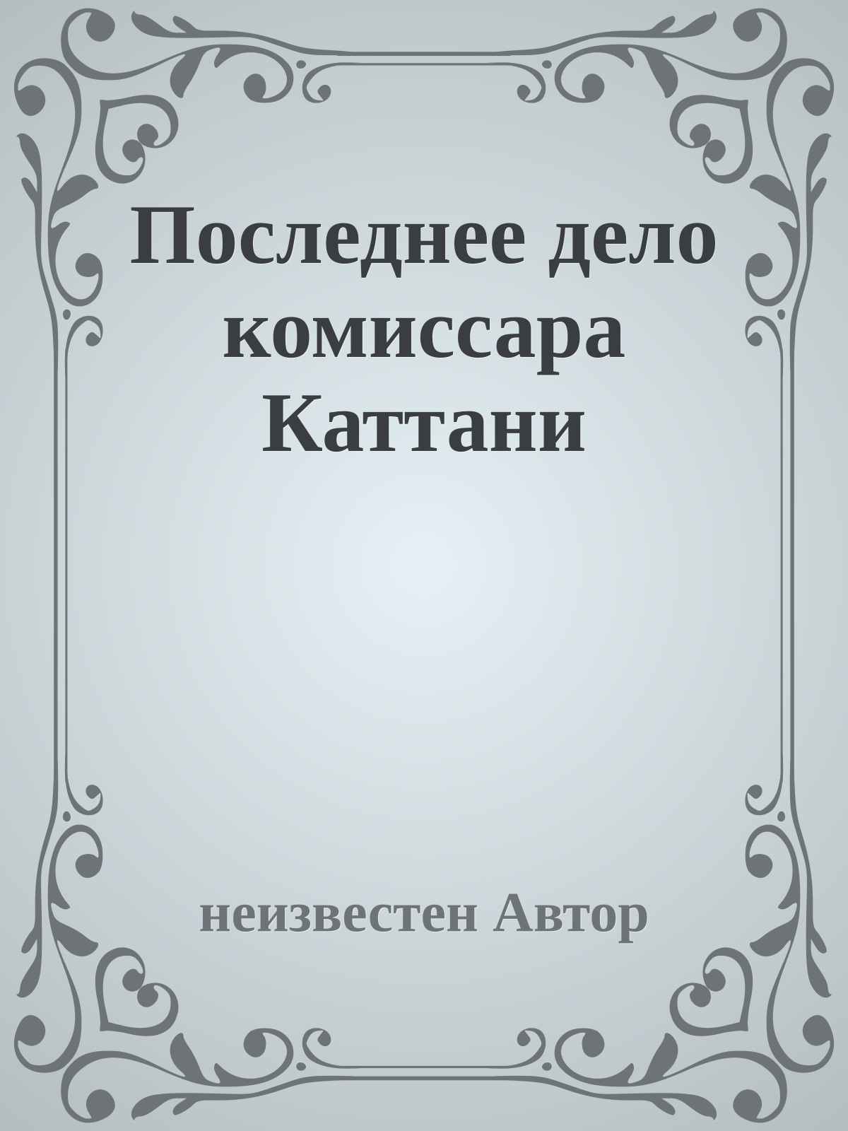 Последнее дело комиссара Каттани