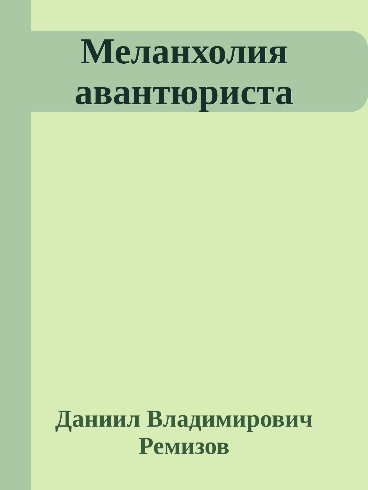 Меланхолия авантюриста