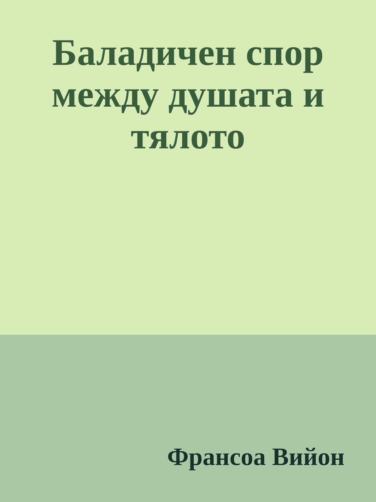 Баладичен спор между душата и тялото