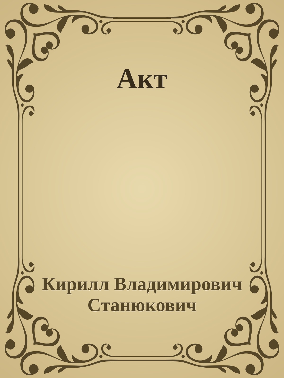 Акт