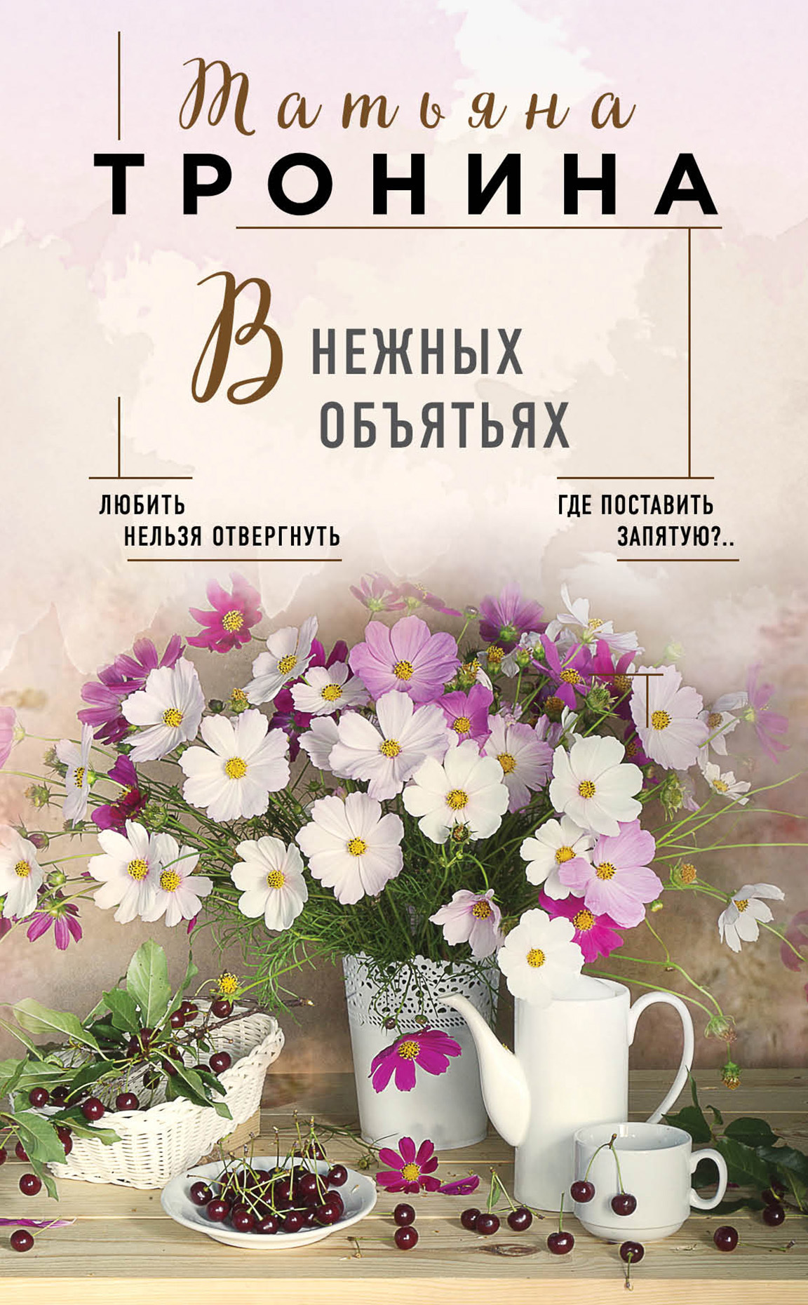 В нежных объятьях [litres]
