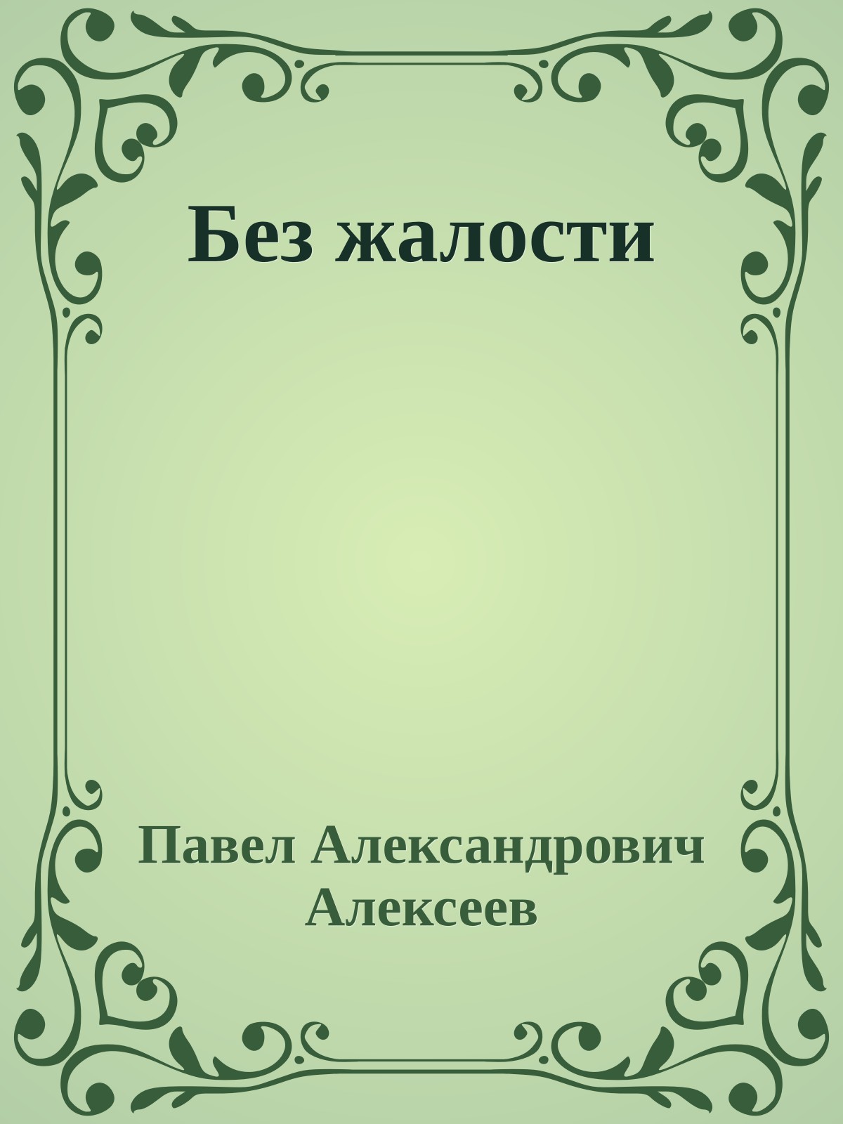 Без жалости