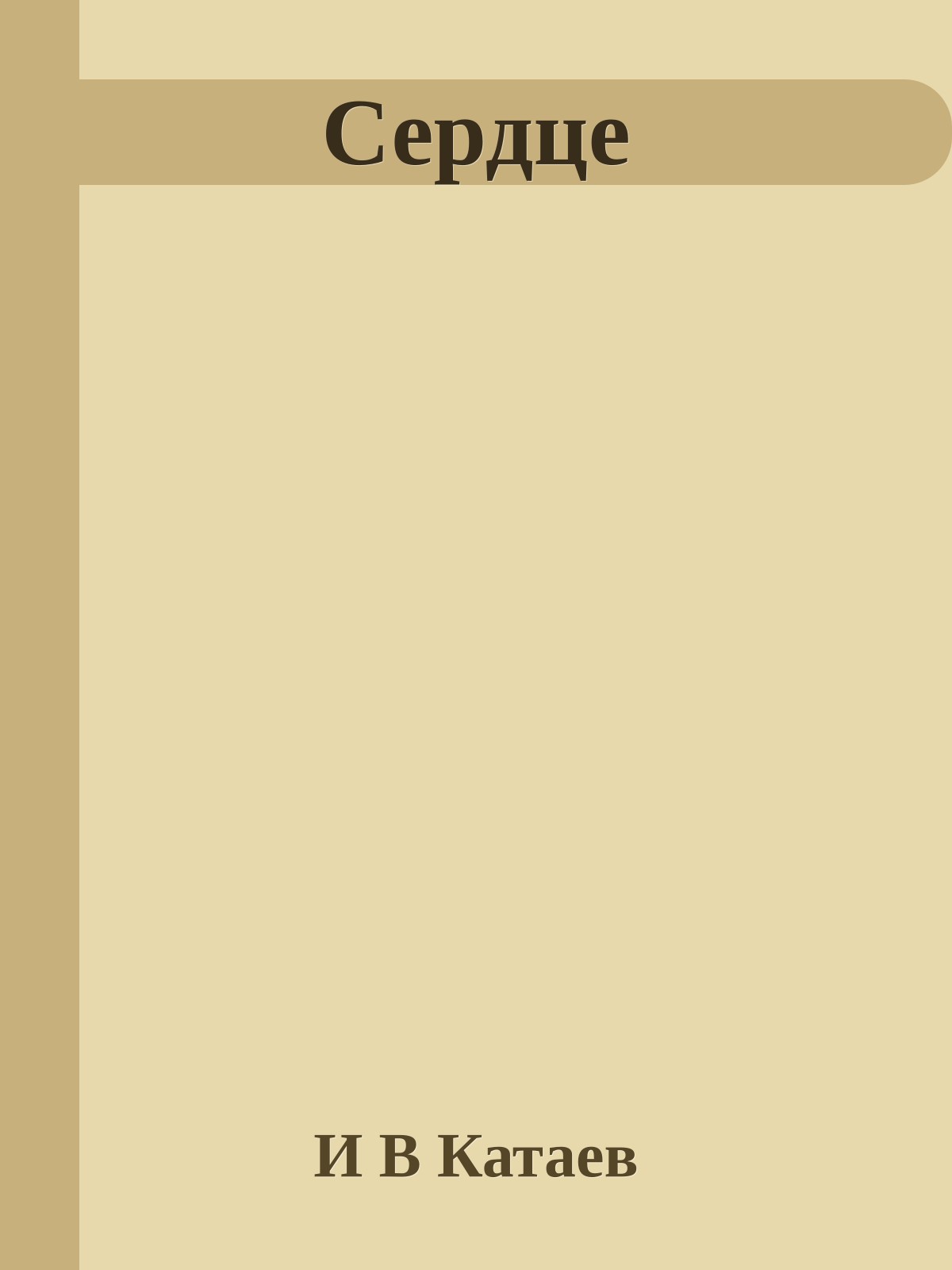 Сердце