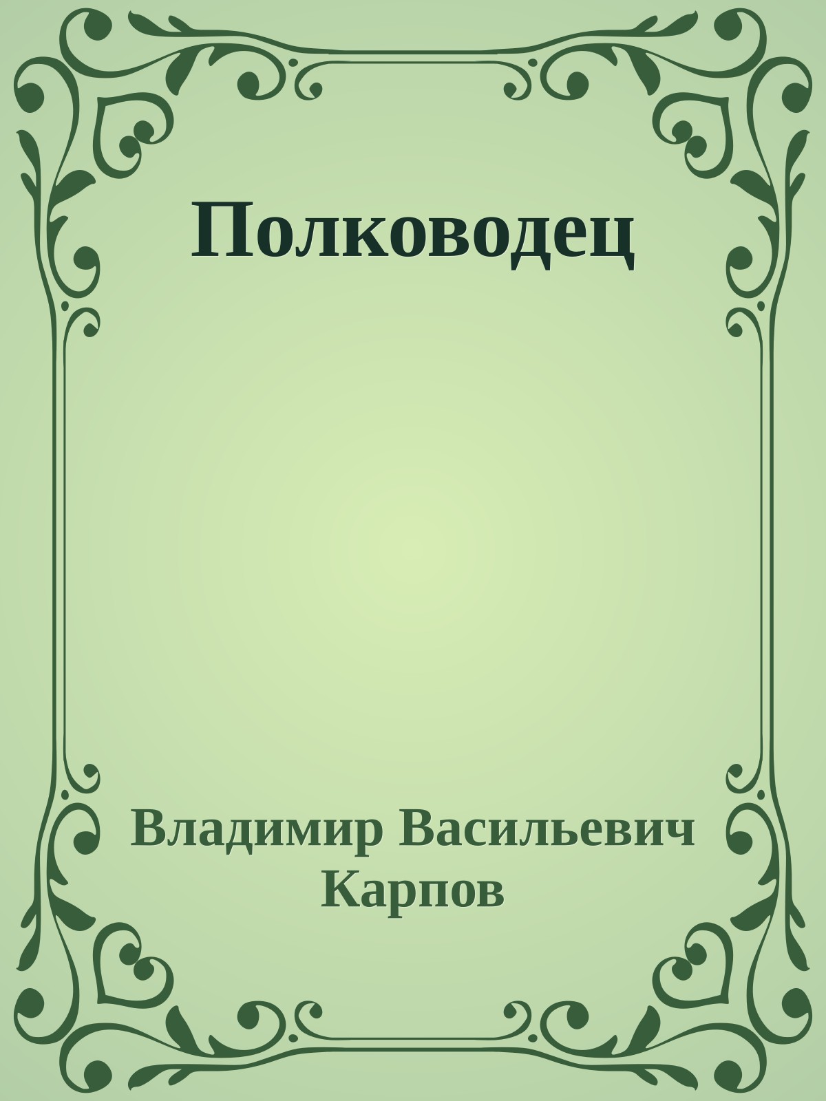 Полководец