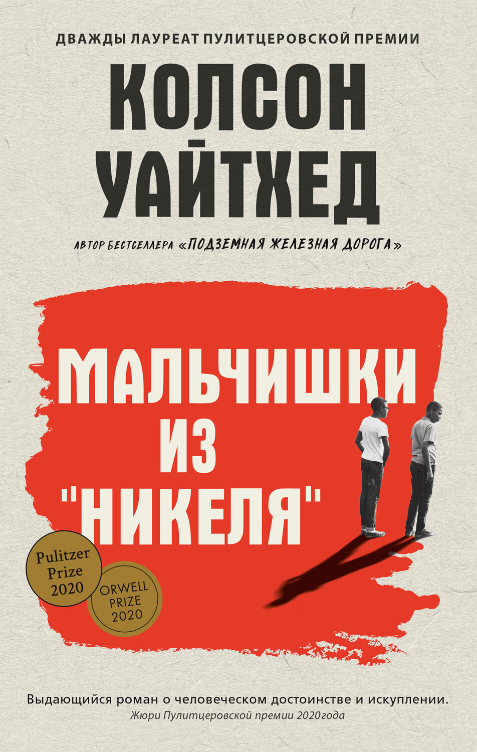 Мальчишки из «Никеля» [litres]