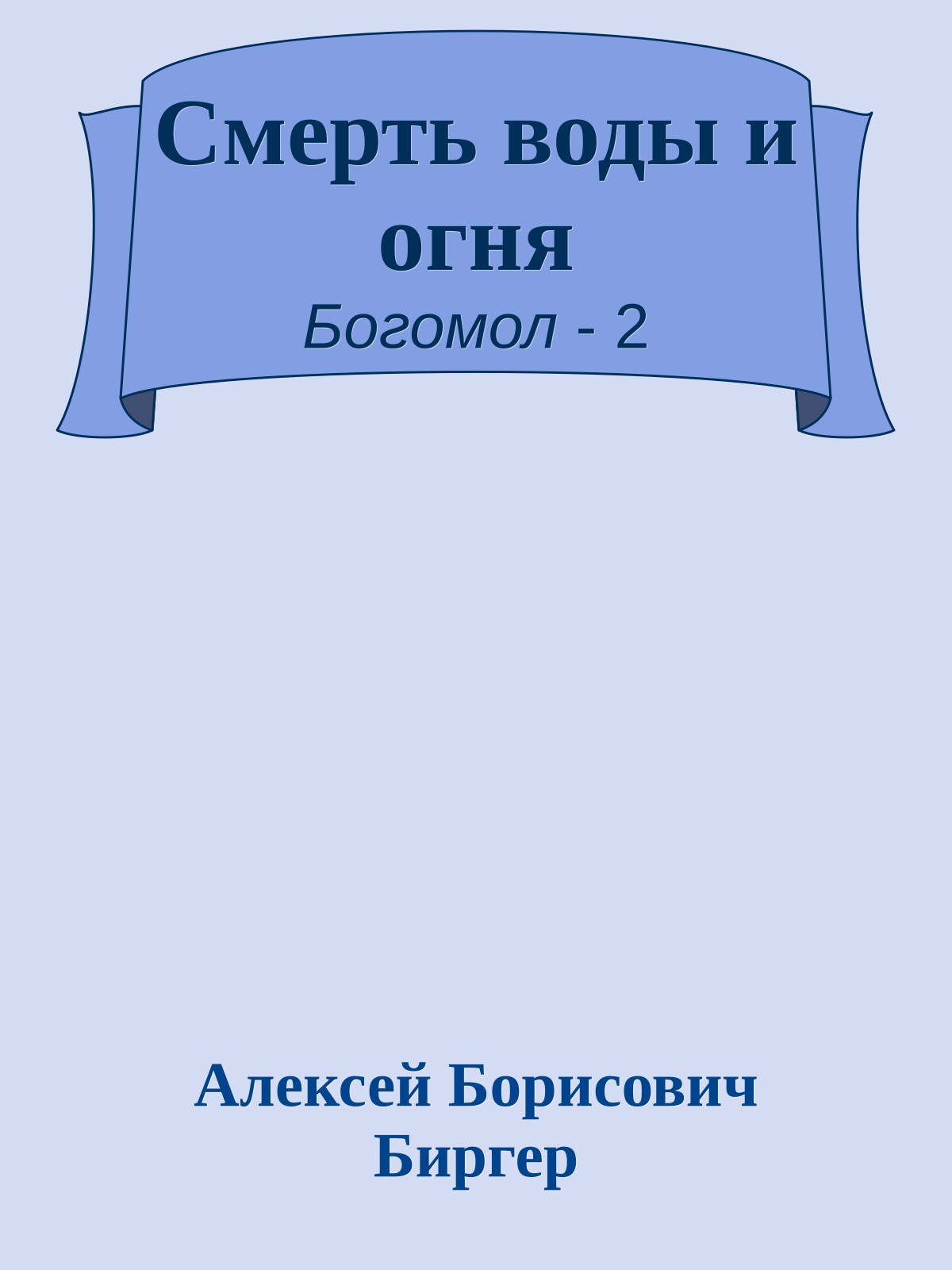 Смерть воды и огня
