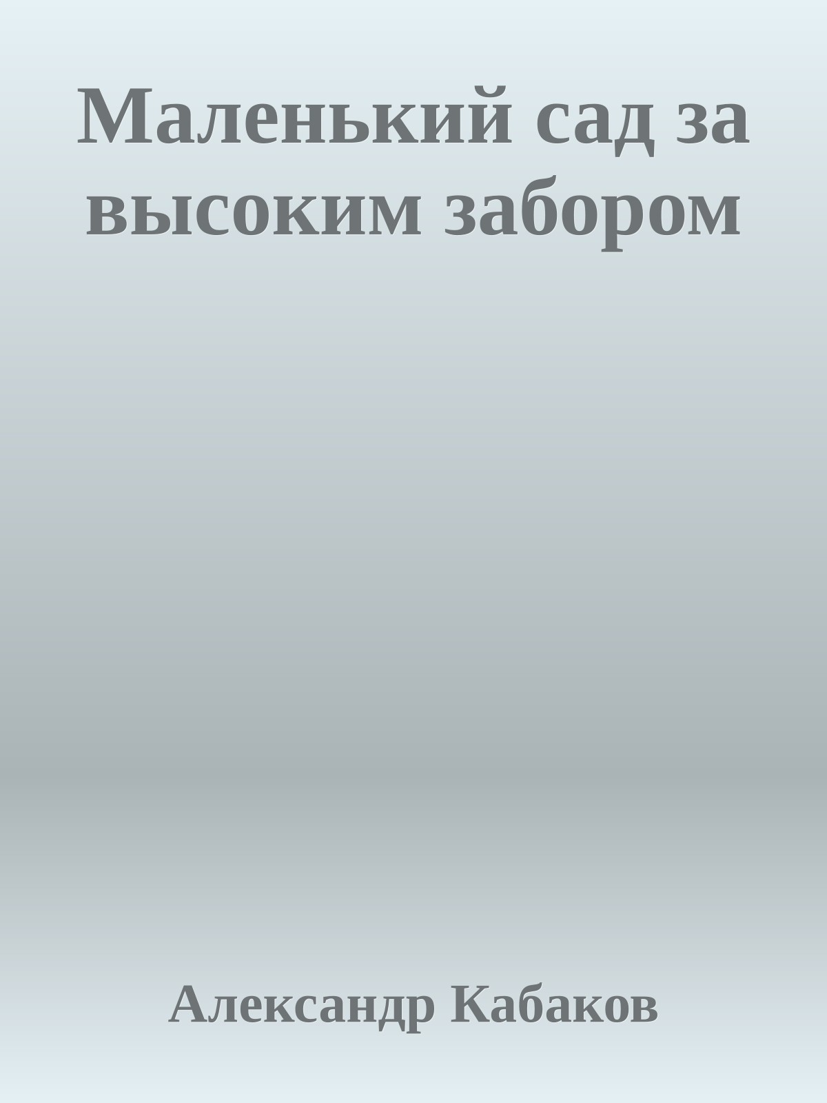 Маленький сад за высоким забором
