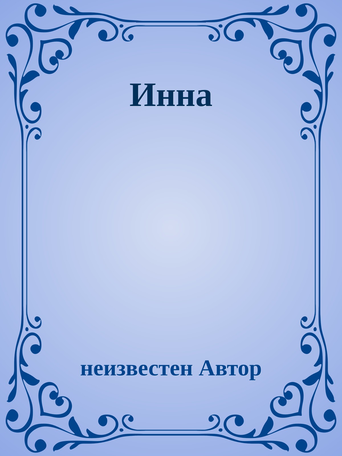 Инна