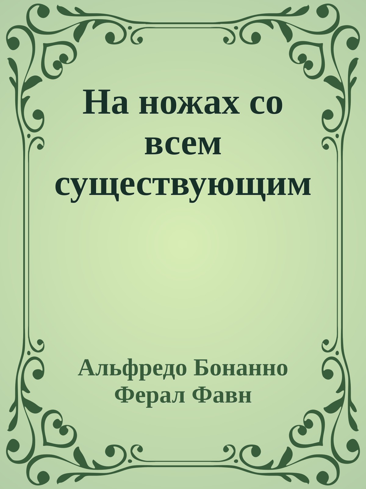 На ножах со всем существующим
