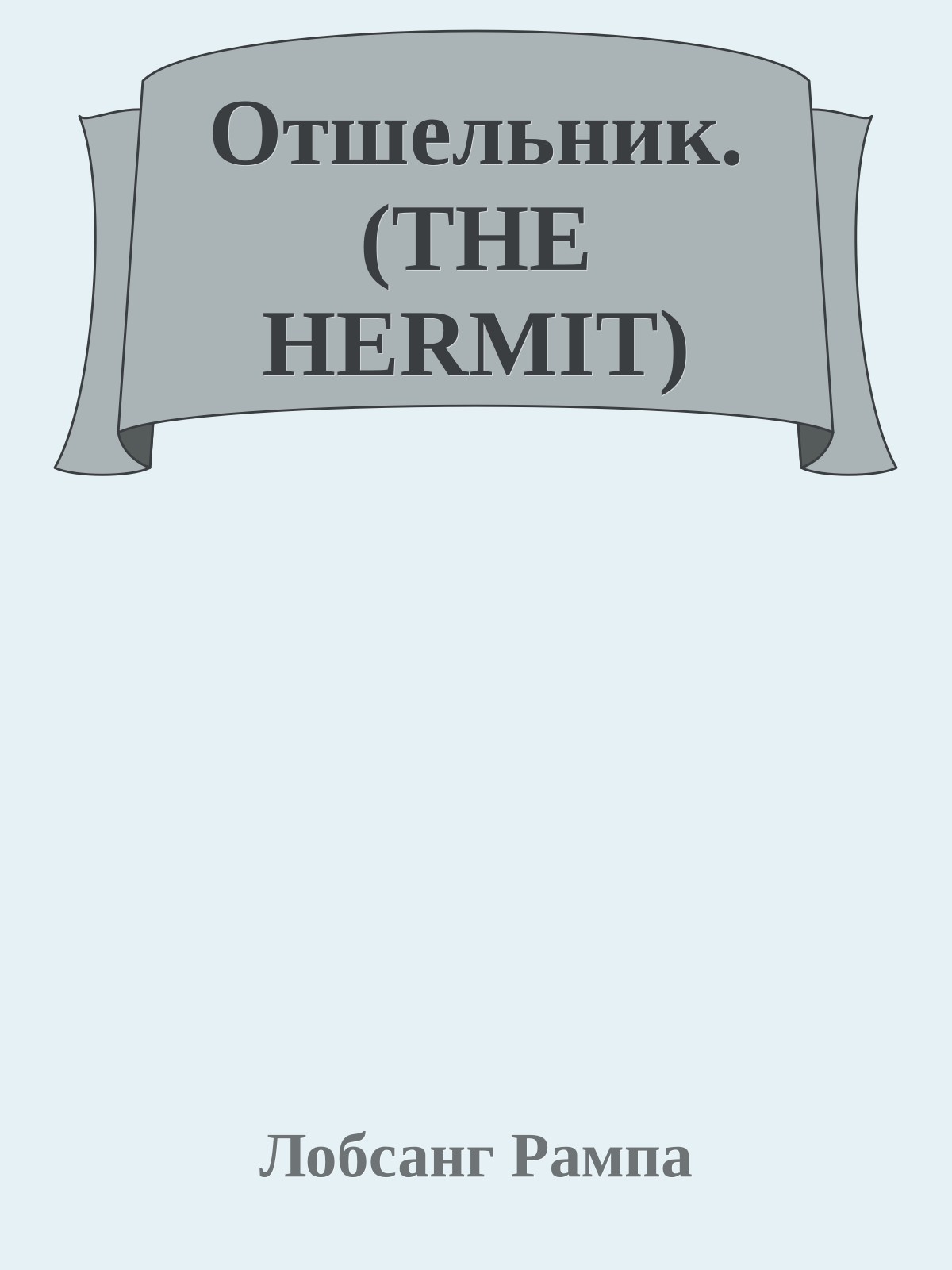 Отшельник. (THE HERMIT)