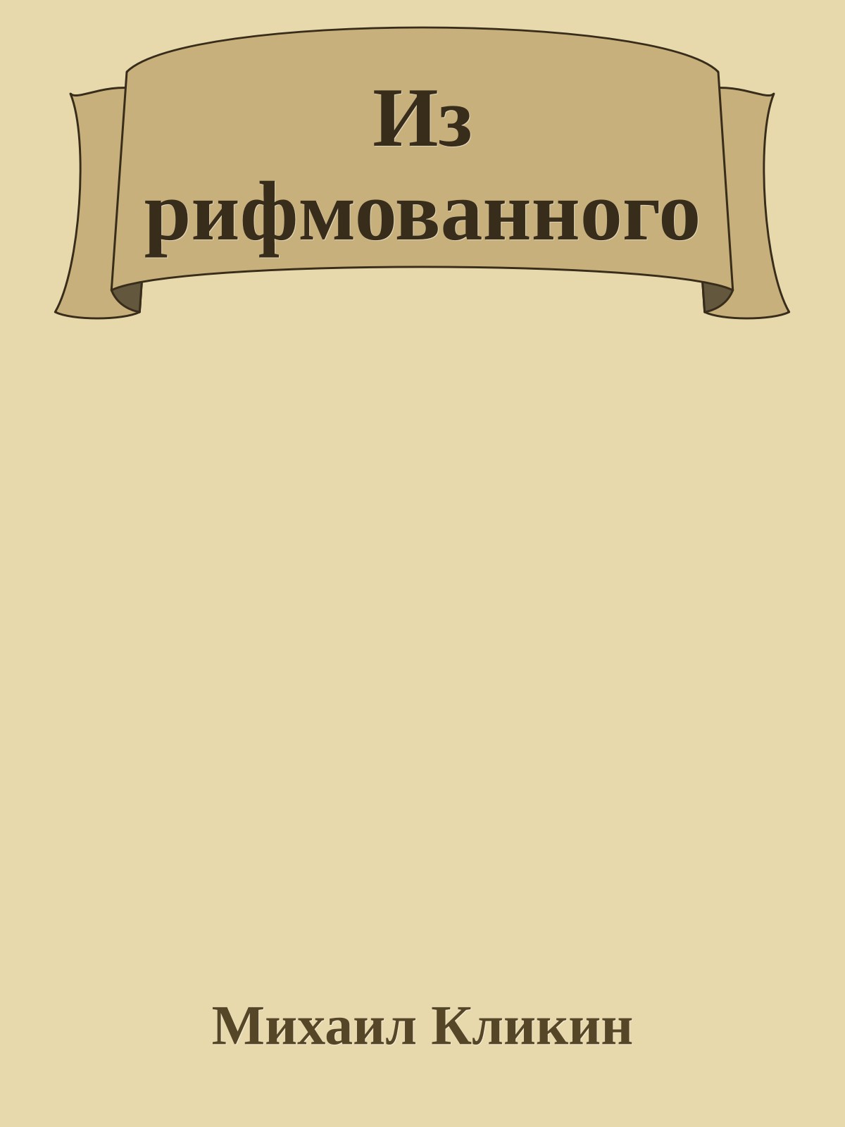 Из рифмованного