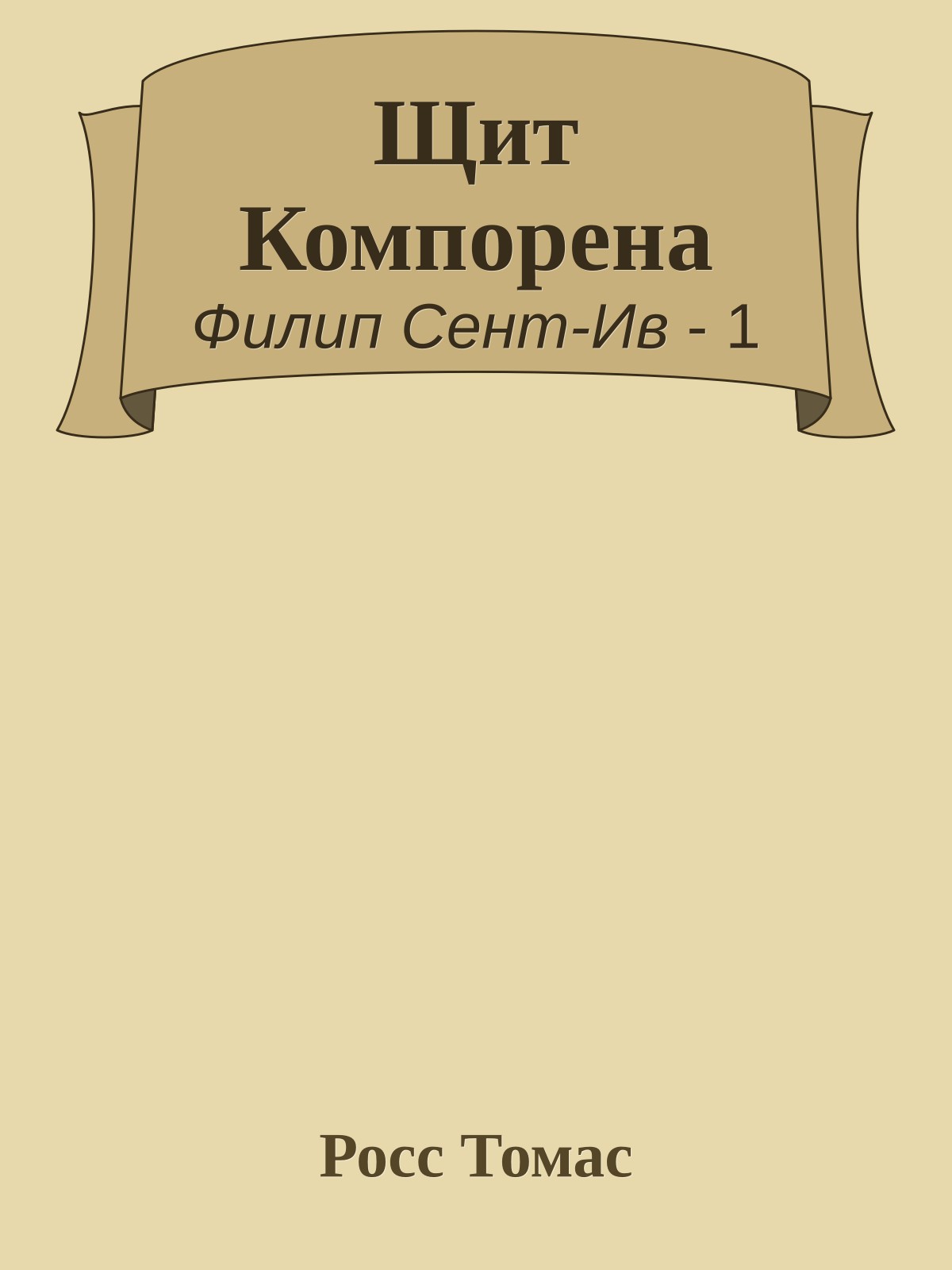 Щит Компорена