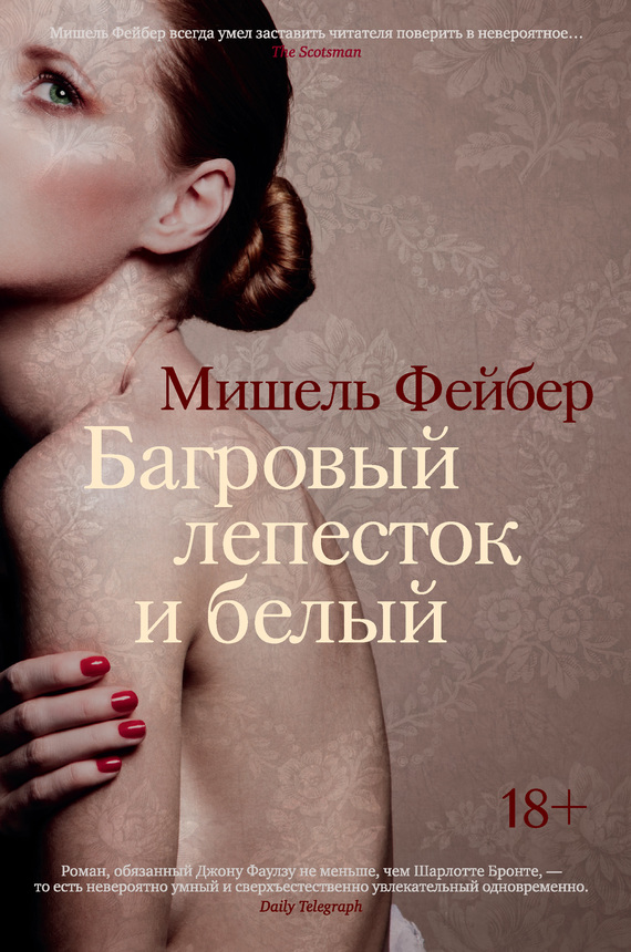 Багровый лепесток и белый [litres]