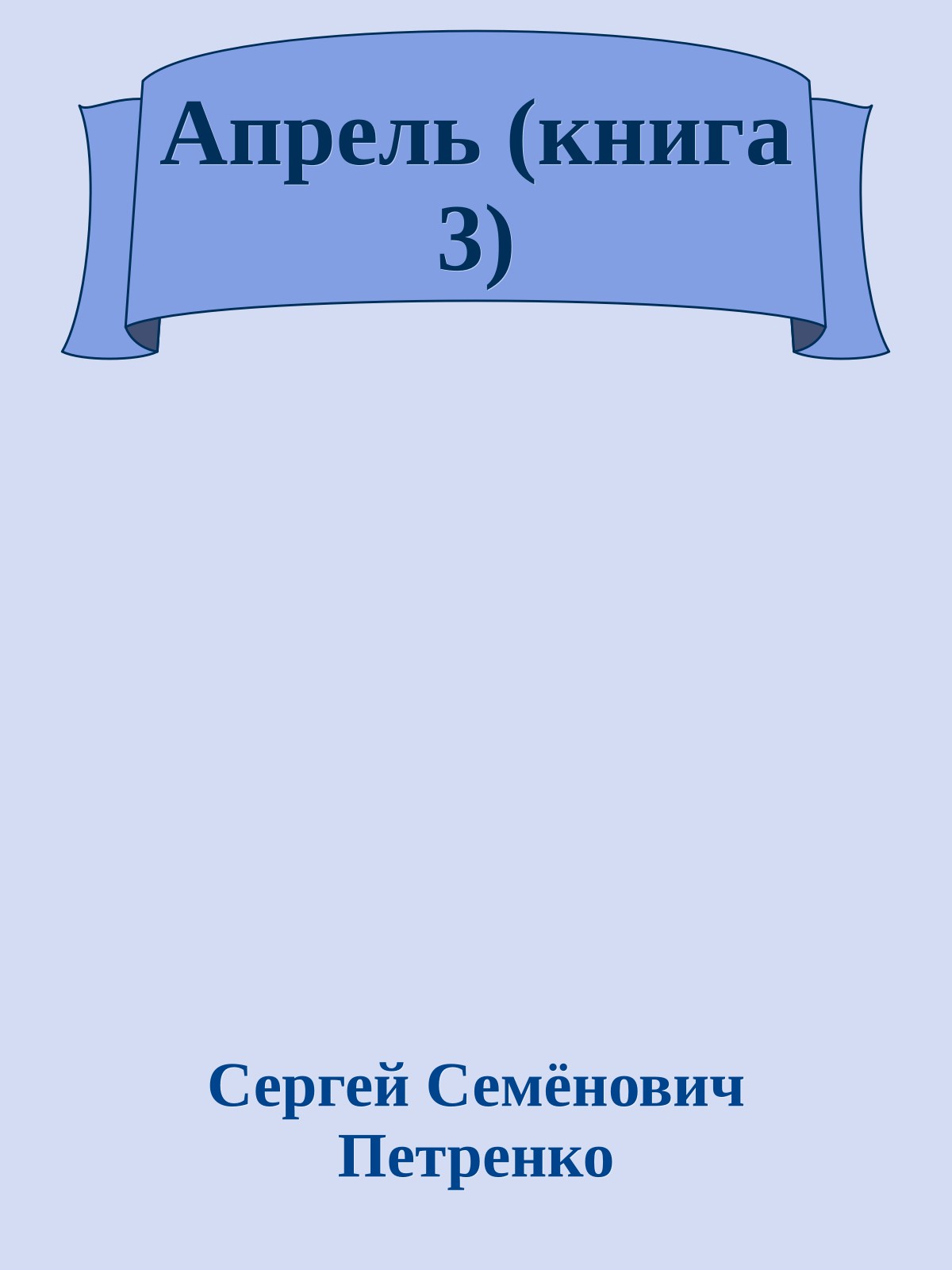 Апрель (книга 3)