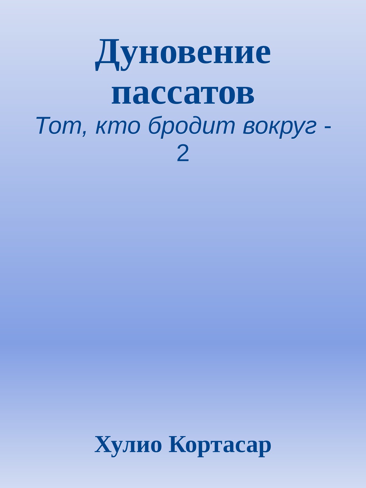 Дуновение пассатов