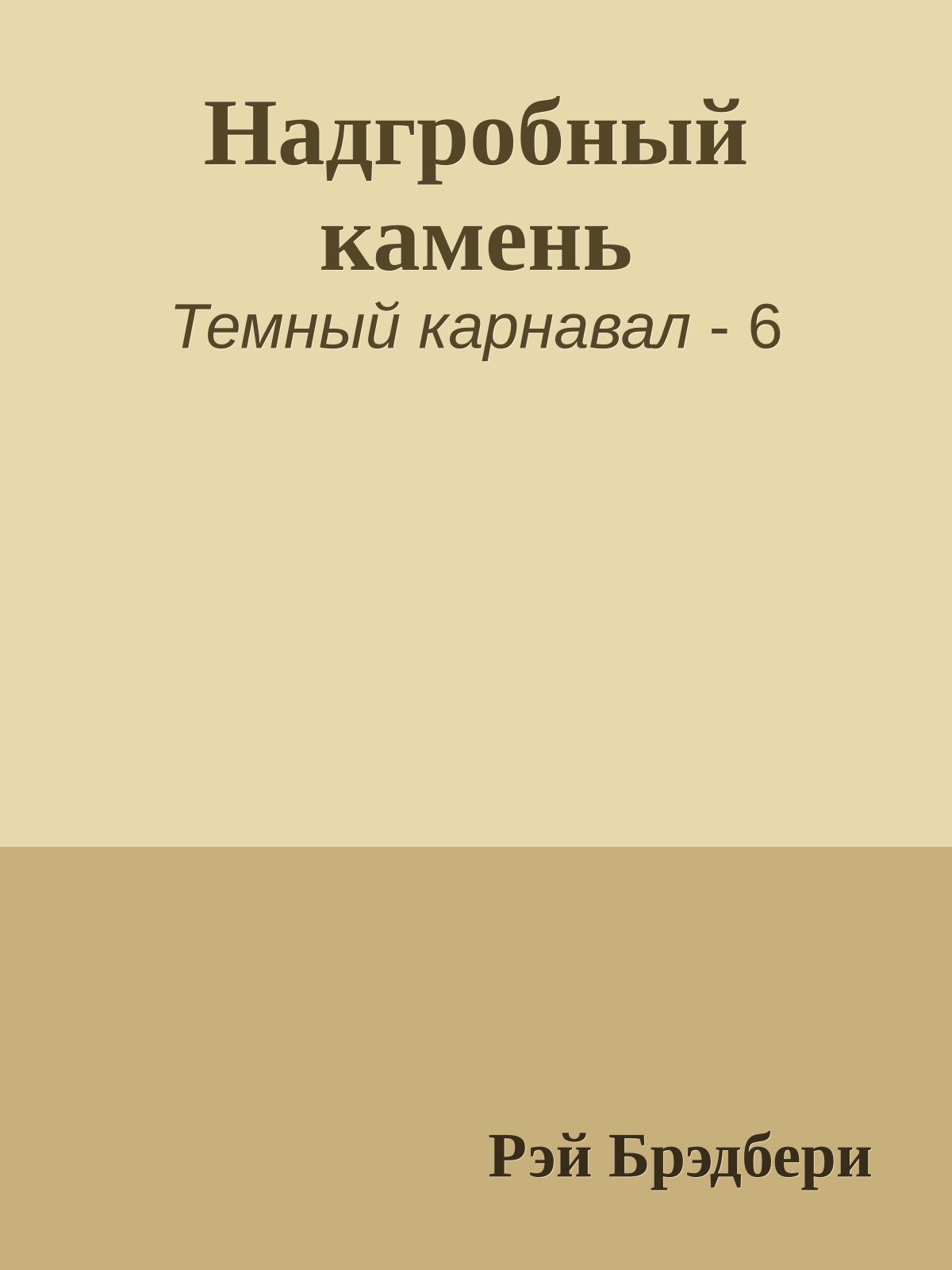 Надгробный камень