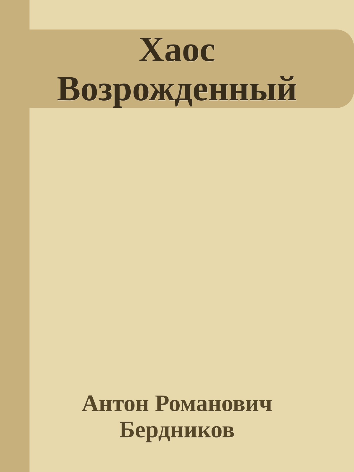 Хаос Возрожденный