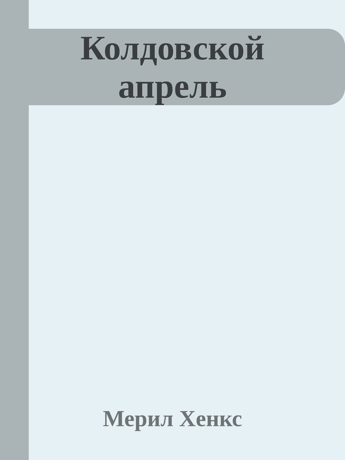 Колдовской апрель