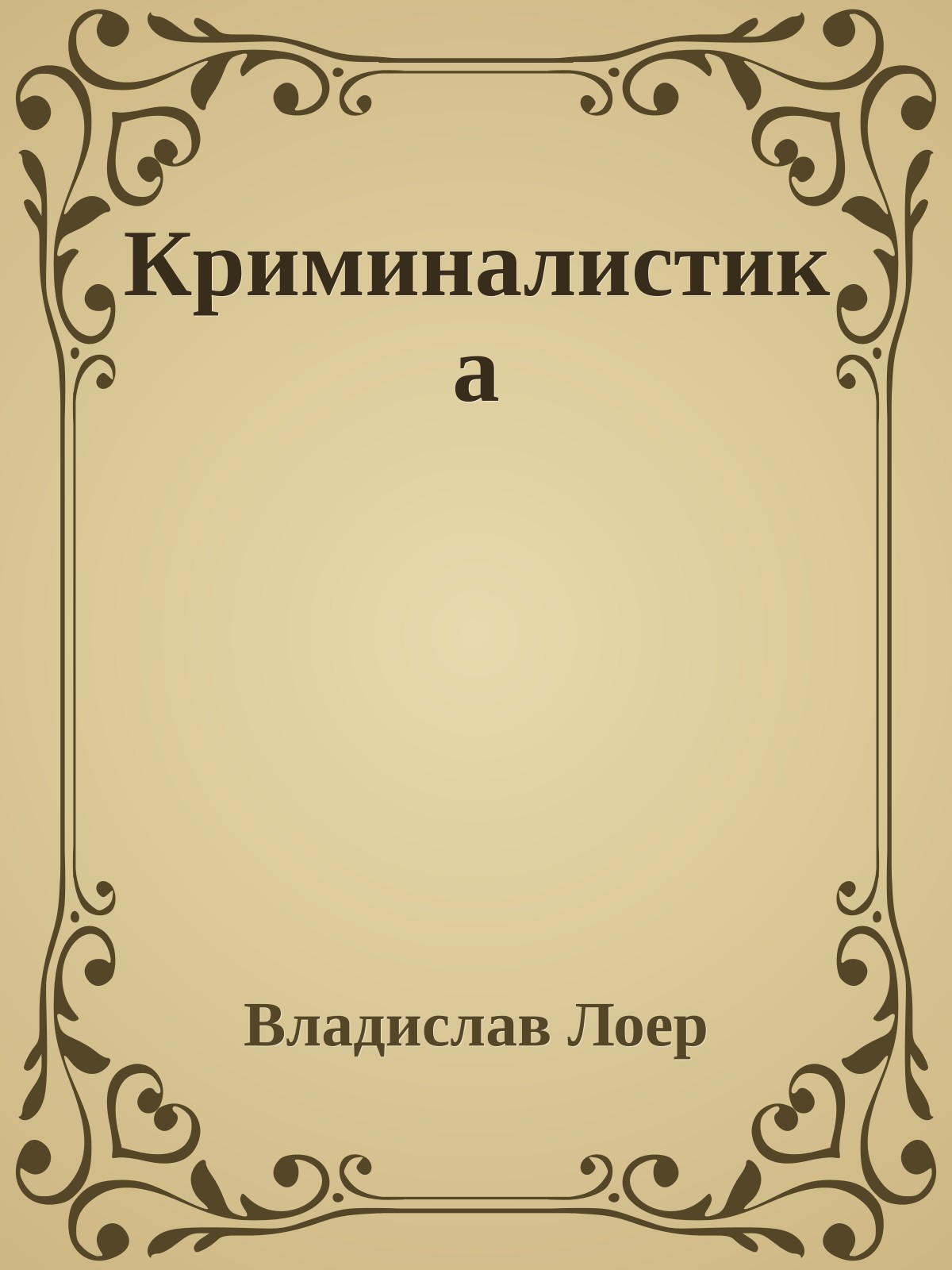 Криминалистика