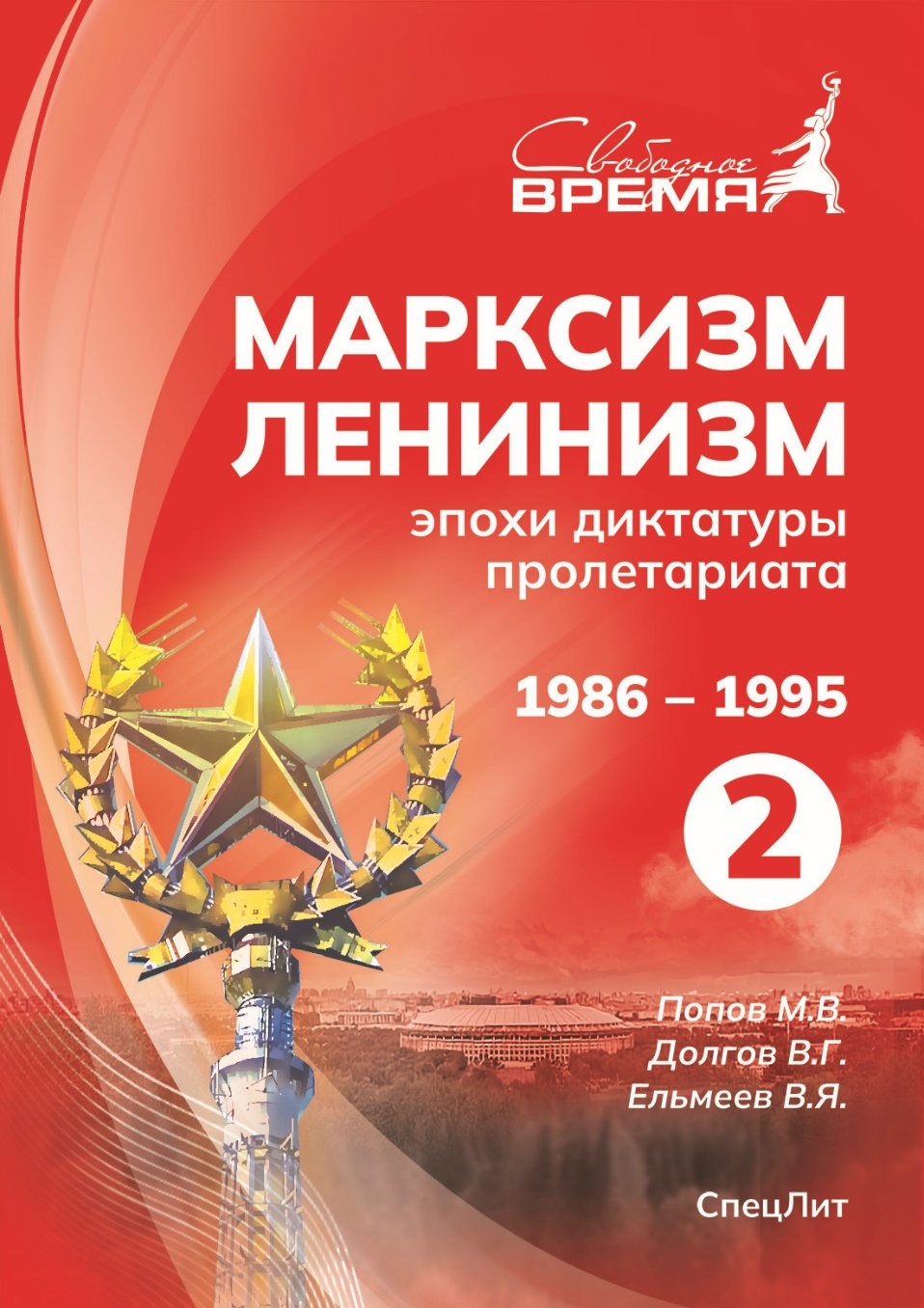 МАРКСИЗМ-ЛЕНИНИЗМ ЭПОХИ ДИКТАТУРЫ ПРОЛЕТАРИАТА