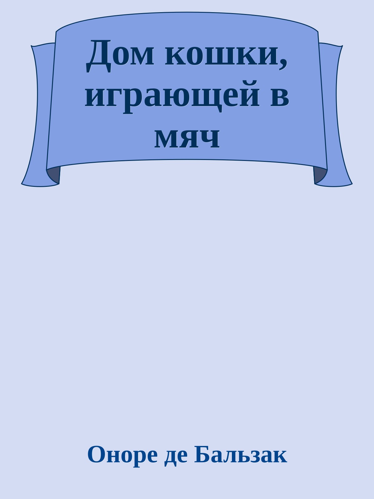 Дом кошки, играющей в мяч