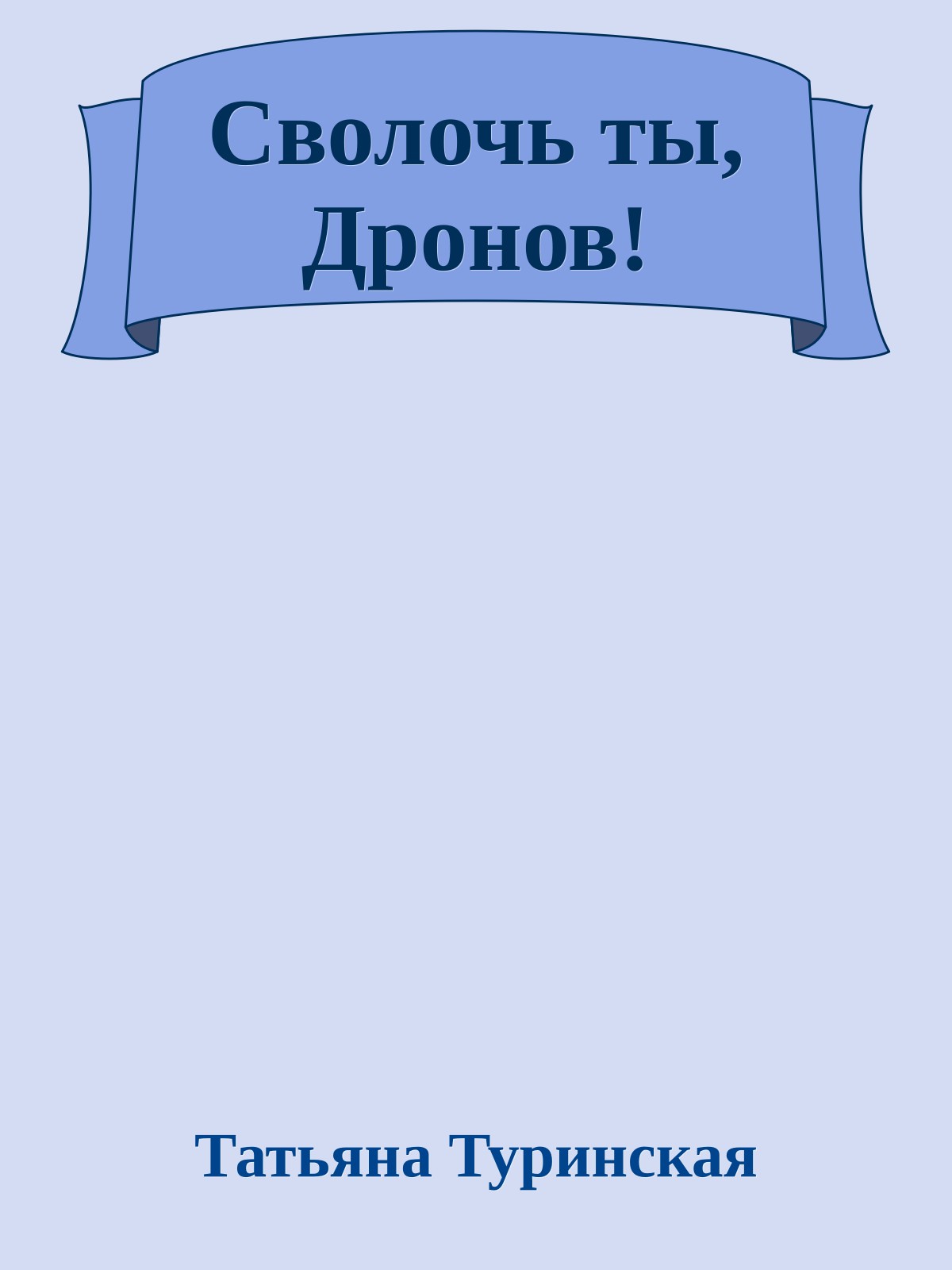 Сволочь ты, Дронов!