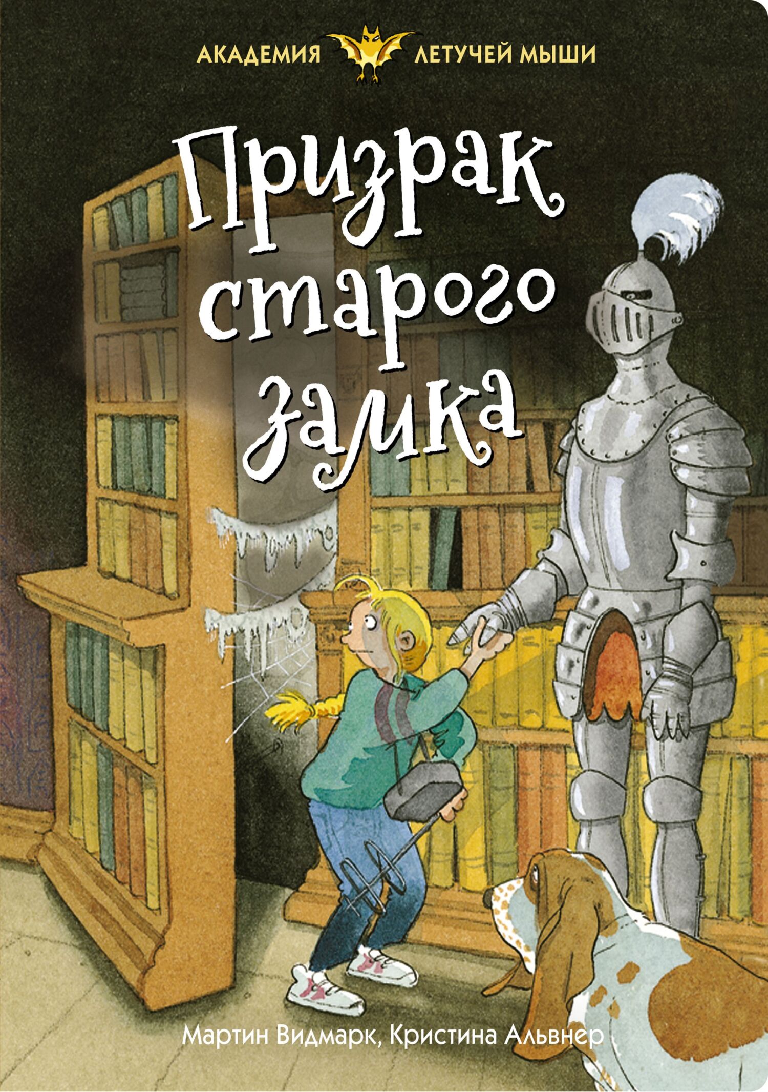 Призрак старого замка [litres]