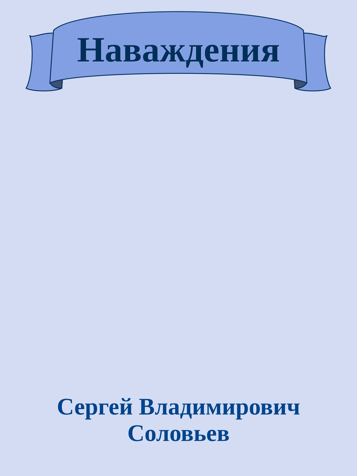 Наваждения