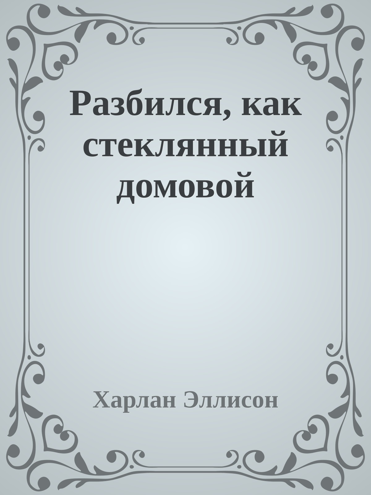 Разбился, как стеклянный домовой