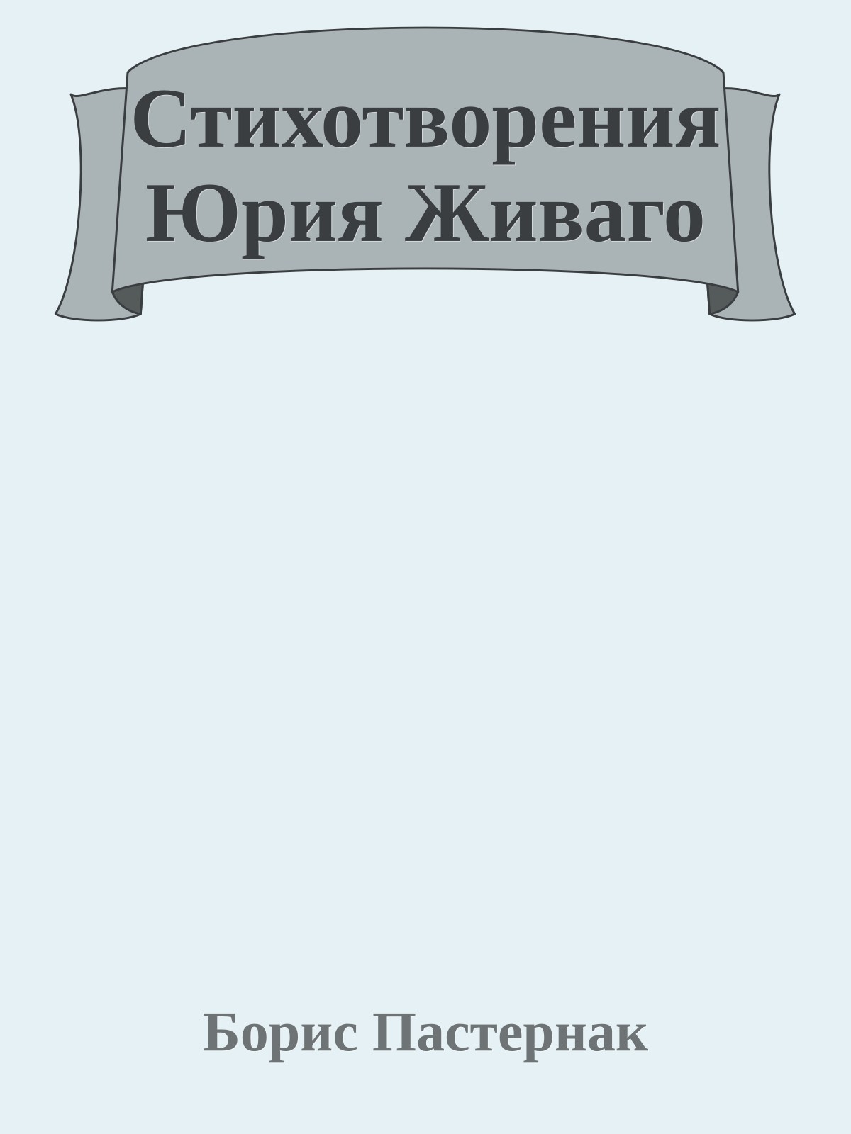 Стихотворения Юрия Живаго