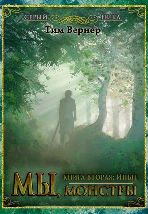 Мы, монстры. Книга 2. Иные [СИ]