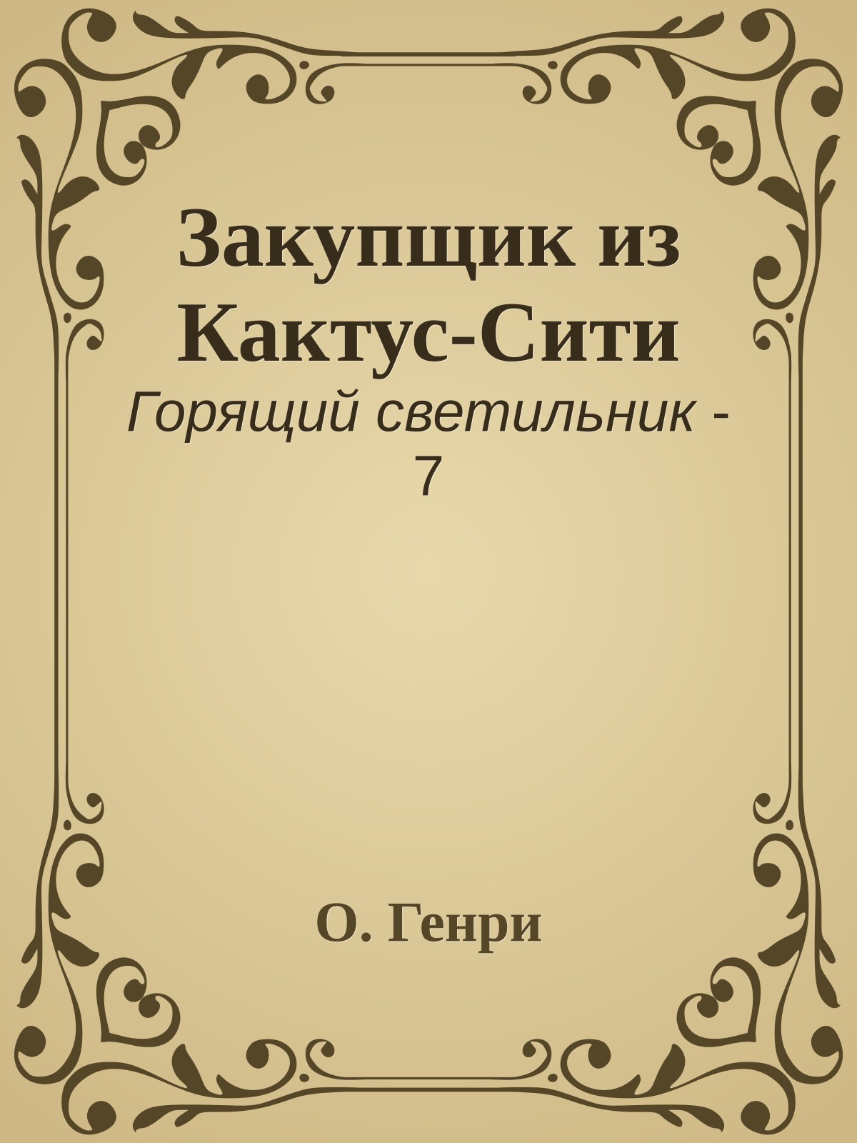 Закупщик из Кактус-Сити